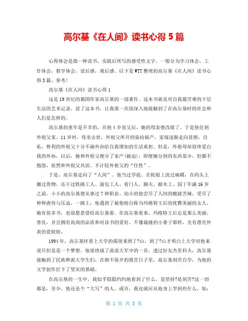 高尔基《在人间》读书心得5篇
