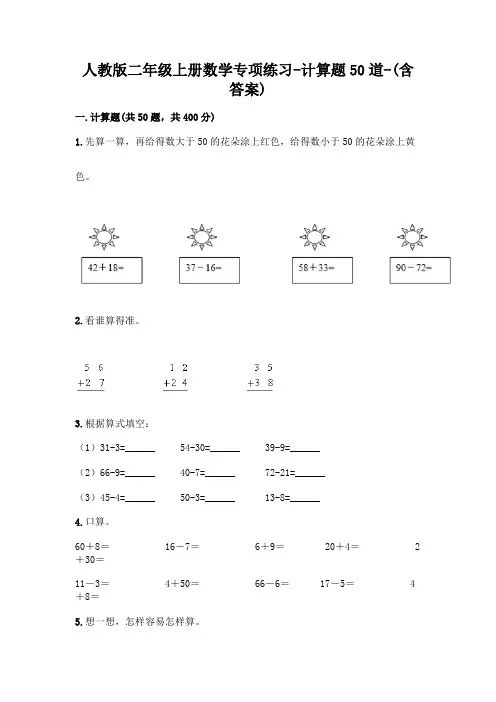 人教版二年级上册数学专项练习-计算题50道-(含答案)  (128)