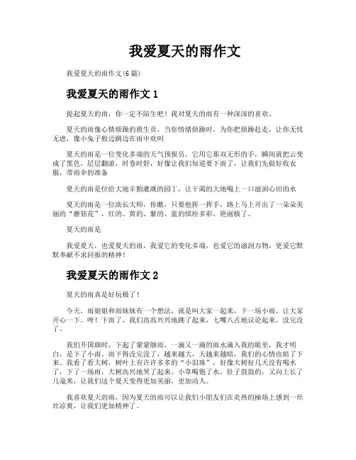 我爱夏天的雨作文