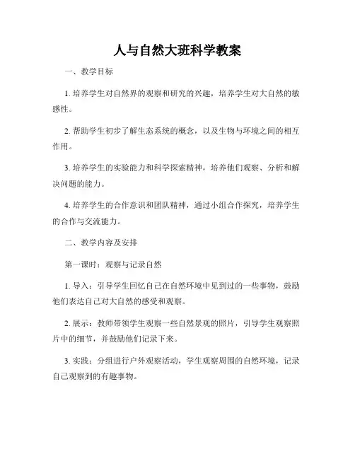 人与自然大班科学教案