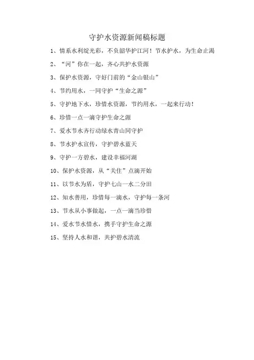 守护水资源新闻稿标题