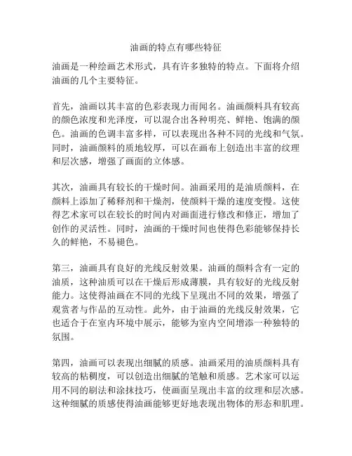 油画的特点有哪些特征