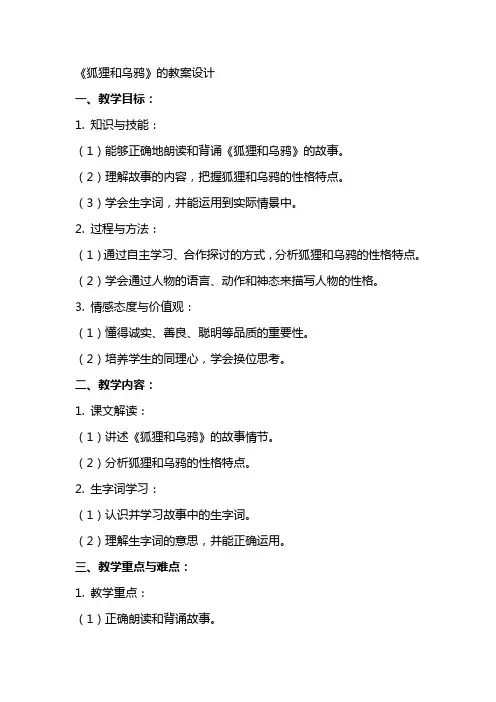 《狐狸和乌鸦》的教案设计