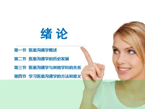 医患沟通学