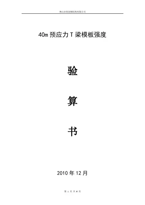 模板强度验算方案