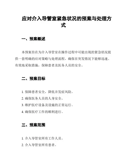 应对介入导管室紧急状况的预案与处理方式