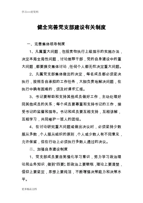 健全完善党支部建设有关制度汇编