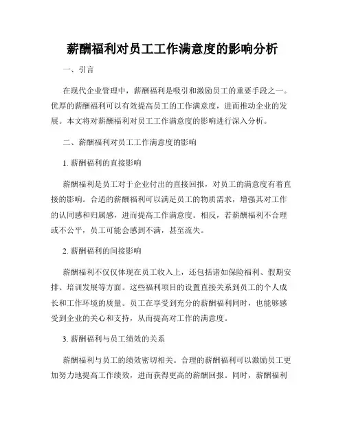 薪酬福利对员工工作满意度的影响分析