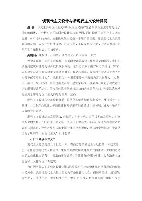 谈现代主义设计与后现代主义设计异同
