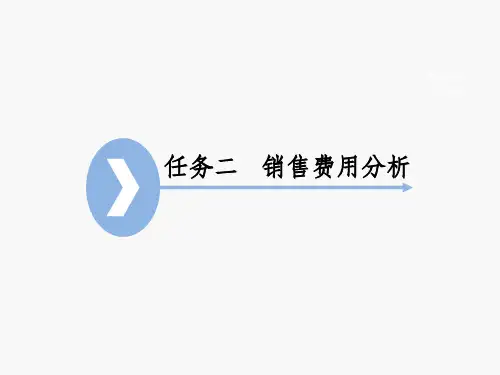 销售费用分析ppt课件