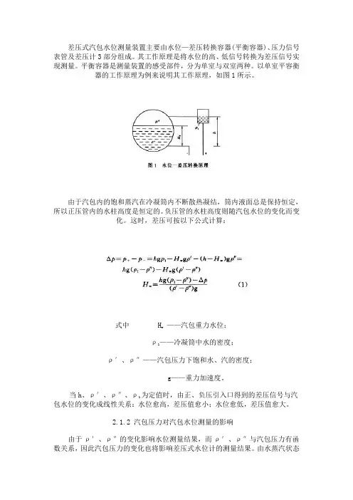 (完整版)锅炉差压式水位计原理