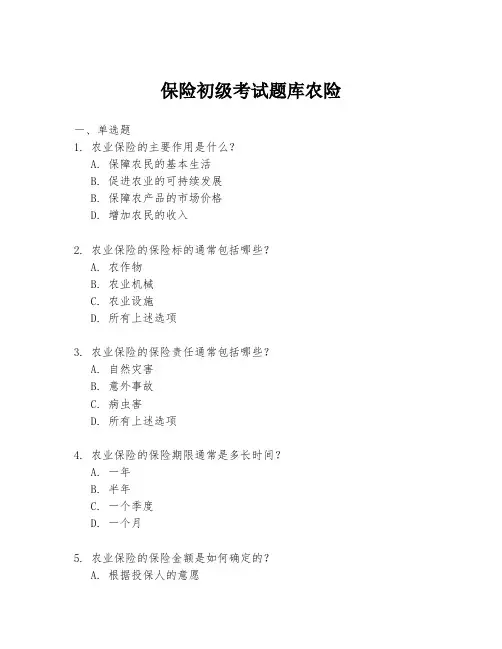 保险初级考试题库农险