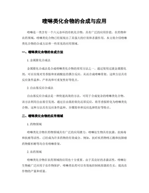 喹啉类化合物的合成与应用