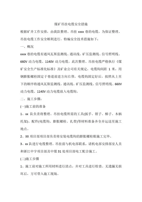 煤矿吊挂电缆安全措施