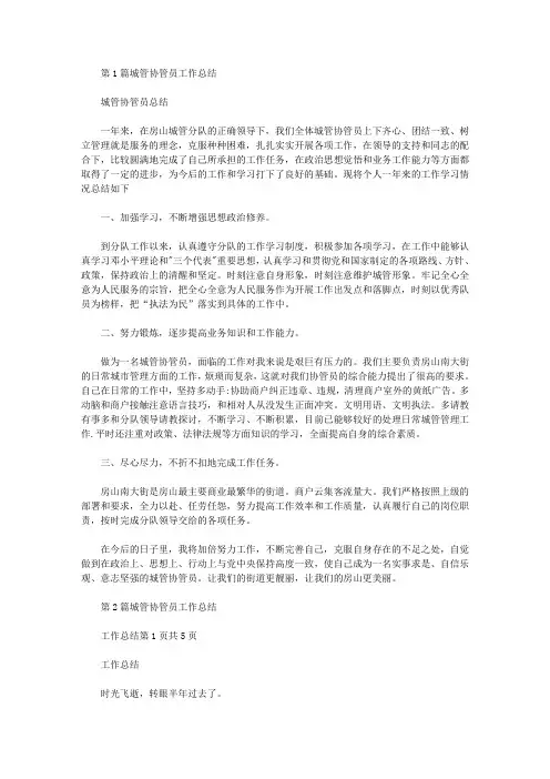 城管协管员工作总结(共5篇汇总).doc