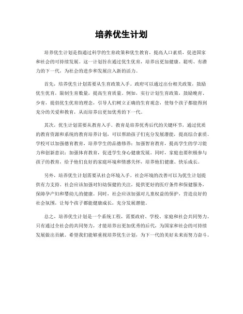 培养优生计划