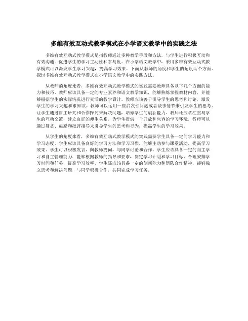 多维有效互动式教学模式在小学语文教学中的实践之法