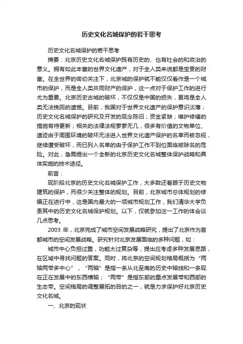 历史文化名城保护的若干思考