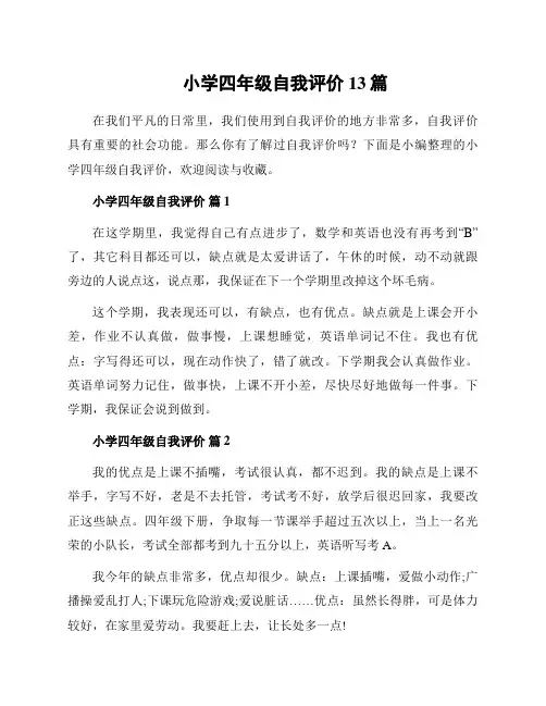 小学四年级自我评价13篇