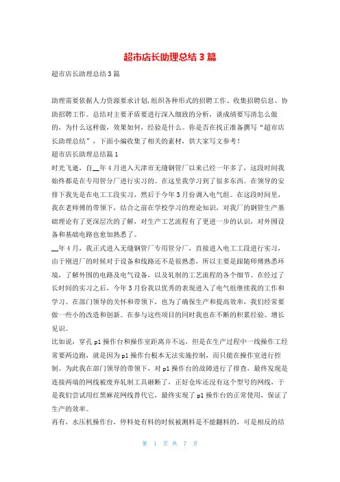 超市店长助理总结3篇范文巴巴