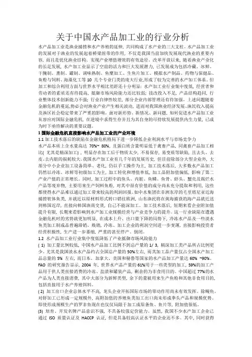 水产品加工业的行业分析