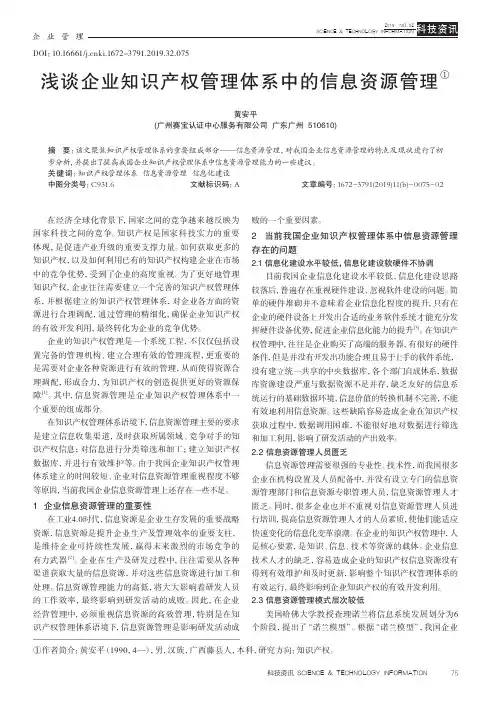 浅谈企业知识产权管理体系中的信息资源管理