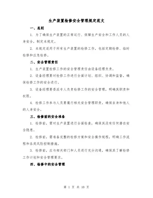 生产装置检修安全管理规定范文（三篇）