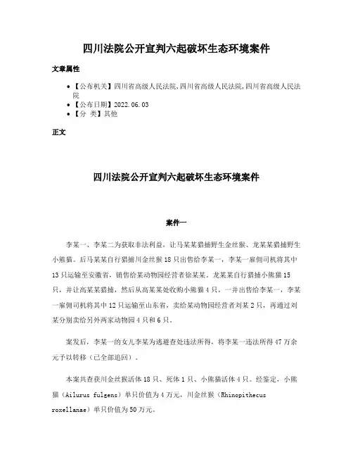 四川法院公开宣判六起破坏生态环境案件