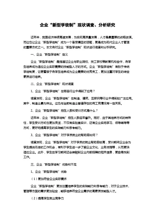 企业“新型学徒制”现状调查、分析研究