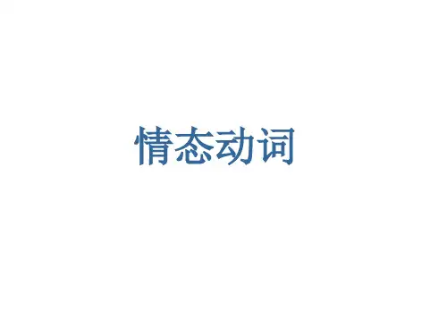 情态动词的用法公开课获奖课件百校联赛一等奖课件