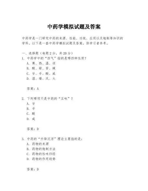 中药学模拟试题及答案