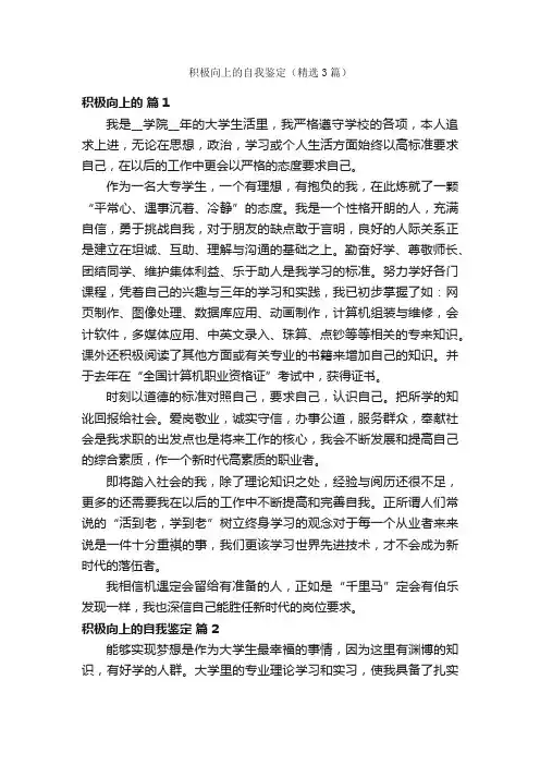 积极向上的自我鉴定（精选3篇）