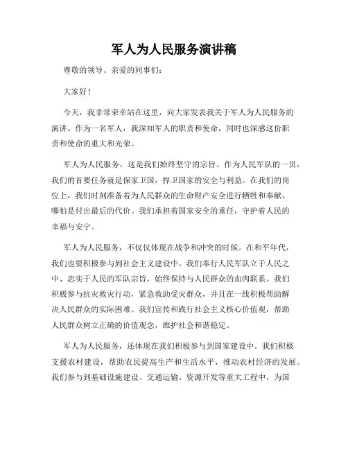 军人为人民服务演讲稿