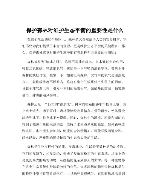 保护森林对维护生态平衡的重要性是什么