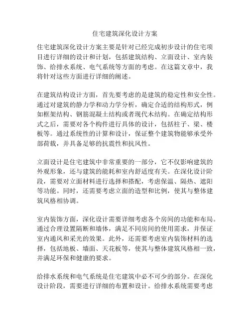 住宅建筑深化设计方案