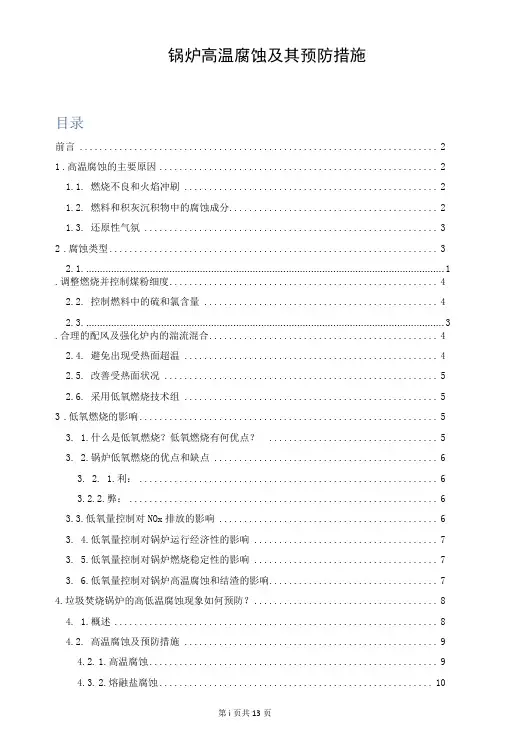 锅炉高温腐蚀及其预防措施