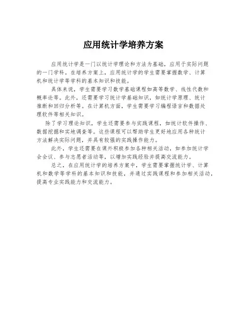 应用统计学培养方案