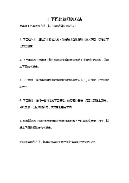 丰下巴比较好的方法