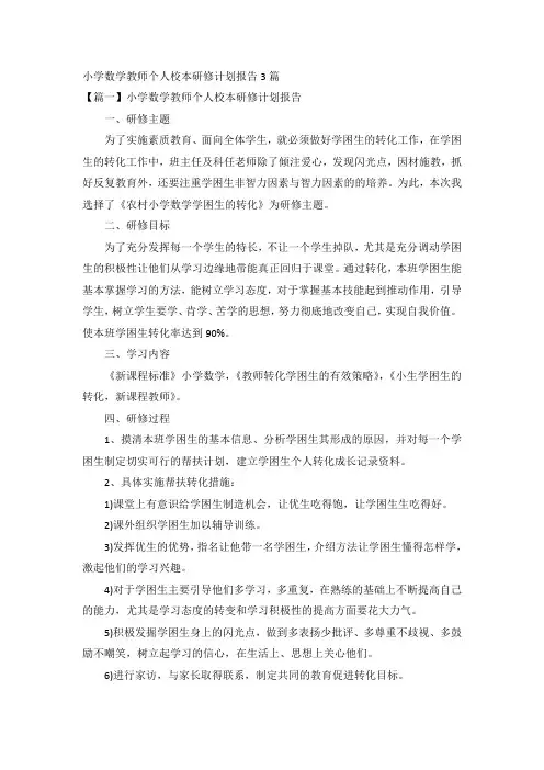 小学数学教师个人校本研修计划报告3篇