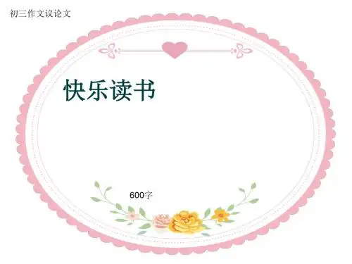 初三作文议论文《快乐读书》600字(共9页PPT)