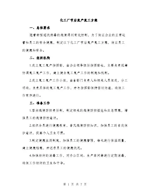 化工厂节后复产复工方案（2篇）