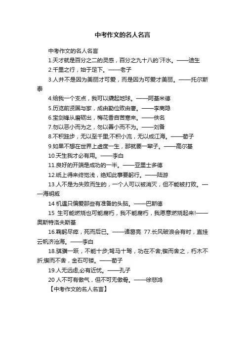 中考作文的名人名言