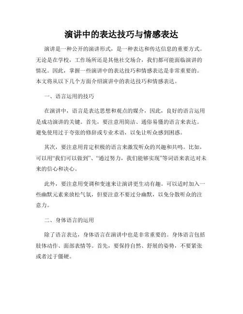 演讲中的表达技巧与情感表达