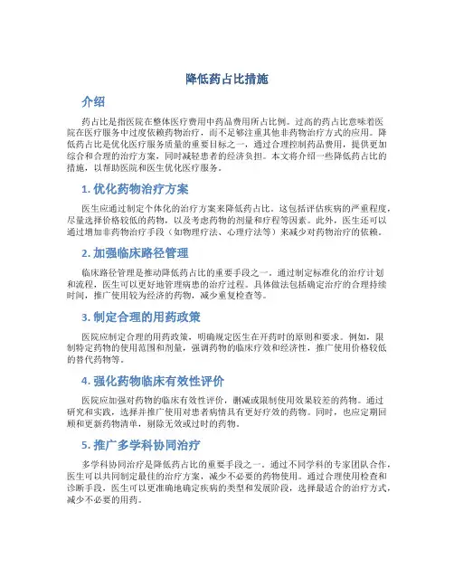 降低药占比措施