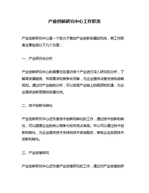 产业创新研究中心工作职责