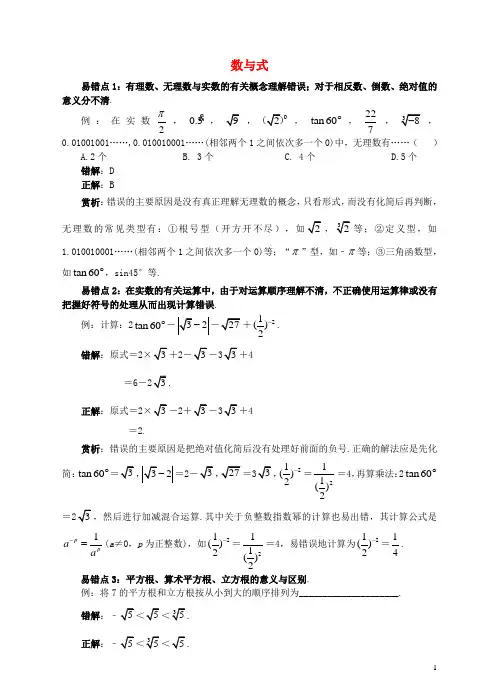 中考数学易错题专题复习 数与式