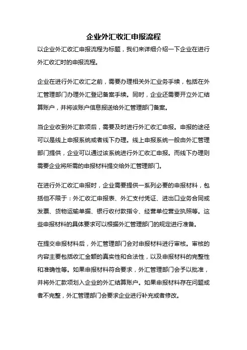 企业外汇收汇申报流程