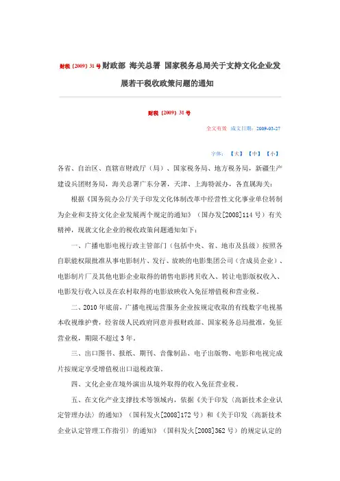 财税〔2009〕31号 财政部 海关总署 国家税务总局关于支持文化企业发展若干税收政策问题的通知