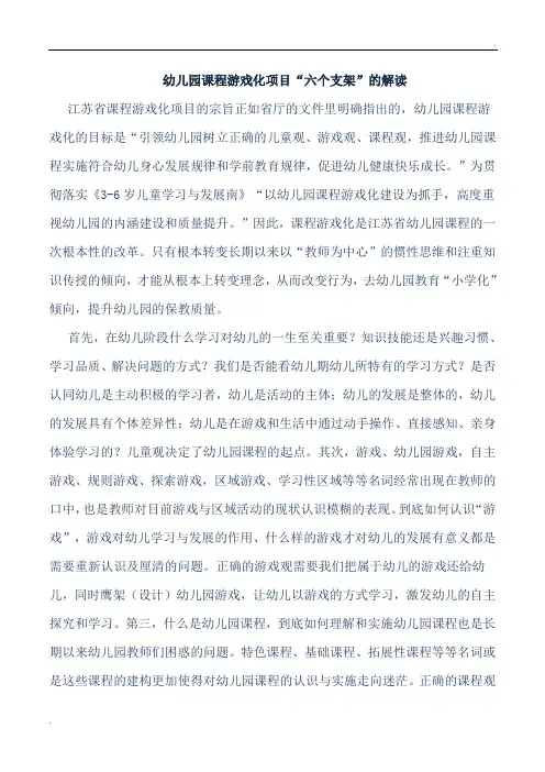 幼儿园课程游戏化项目“六个支架”的解读