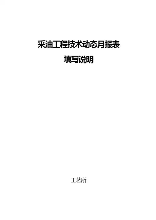 采油工程技术动态月报表填写说明范文